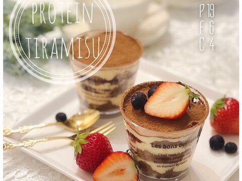 ダイエット中でも食べられる♪高たんぱくティラミス